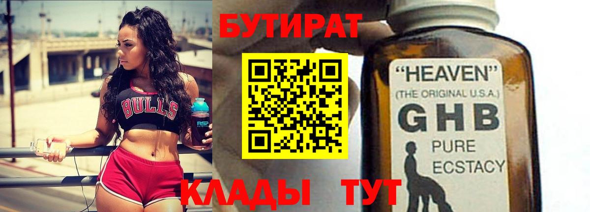 БУТИРАТ  Вход с VPN  Вольск  Бутират 99% 