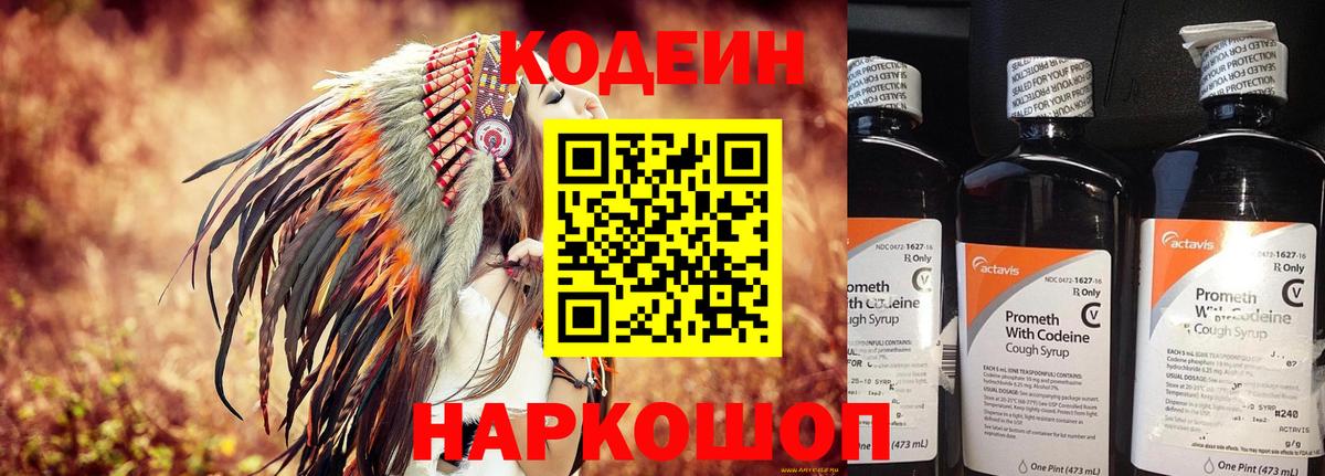 Кодеин Purple Drank Вольск