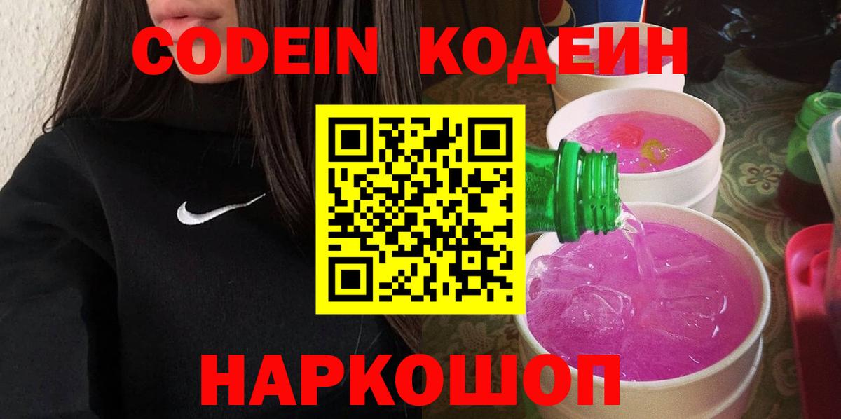 Codein напиток Lean (лин)  Кодеин Purple Drank  Вход с VPN  Вольск 